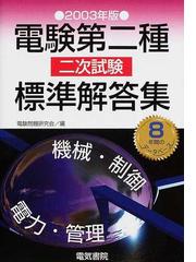 2002年版 電験二種二次試験標準解答集 - 参考書