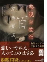 巷説百物語の通販/京極 夏彦 角川文庫 - 小説：honto本の通販ストア