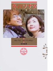 冬のソナタ 下の通販/キム ウニ/ユン ウンギョン - 小説：honto本の