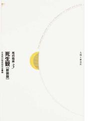 死の臨床 新装・新訂版 ３ 死生観の通販/日本死の臨床研究会 - 紙の本