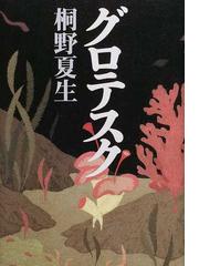 みんなのレビュー グロテスク 桐野 夏生 紙の本 Honto本の通販ストア