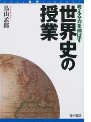 考える力を伸ばす世界史の授業の通販/鳥山 孟郎 - 紙の本：honto本の