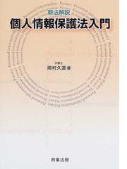 個人情報保護法入門 新法解説の通販/岡村 久道 - 紙の本：honto本の