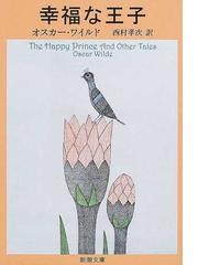 みんなのレビュー 幸福な王子 ワイルド童話全集 改版 ワイルド 新潮文庫 紙の本 Honto本の通販ストア