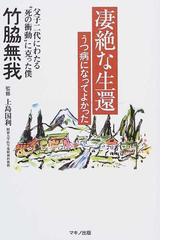 凄絶な生還 うつ病になってよかったの通販 竹脇 無我 上島 国利 小説 Honto本の通販ストア