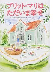 ブリット マリはただいま幸せの通販 アストリッド リンドグレーン 石井 登志子 紙の本 Honto本の通販ストア