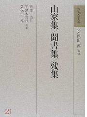 六条藤家歌学書の生成と伝流の通販/梅田 径 - 小説：honto本の通販ストア