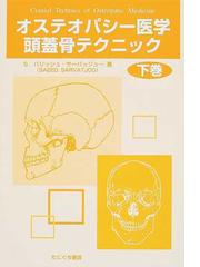 オステオパシー医学頭蓋骨テクニック 下巻の通販/Ｓ．パリッシュ
