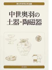 中世奥羽の土器・陶磁器　東北中世考古学叢書⑥