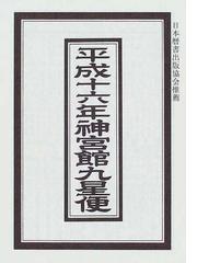 神宮宝暦 平成１６年版/神宮館 - nayaabhaandi.com