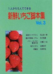 新鮮いちご脚本集 １人から５人でできる ｖｏｌ．３/青雲書房/石山浩一郎石山浩一郎著者名カナ - www.mutludunya.net