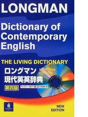 ロングマン現代英英辞典 Ｌｏｎｇｍａｎ ｄｉｃｔｉｏｎａｒｙ ｏｆ