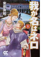 みんなのレビュー 我が名はネロ １ １ 安彦 良和 中公文庫 紙の本 Honto本の通販ストア