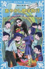 みんなのレビュー あやかし修学旅行 鵺のなく夜 はやみね かおる 講談社青い鳥文庫 紙の本 Honto本の通販ストア