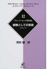 デューイ=ミード著作集3人間性と行為-