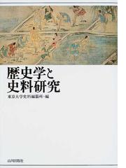 東京大学史料編纂所の書籍一覧 - honto