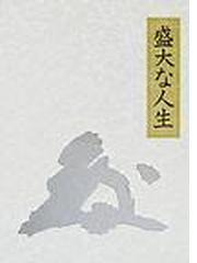 公式通販 - 人気アイテム多数 中村天風 盛大な人生 皮革装丁携帯版 文学・小説
