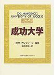 成功大学 オグ・マンディーノ編著 箱田忠昭＝訳 皮革携帯版 - 人文/社会