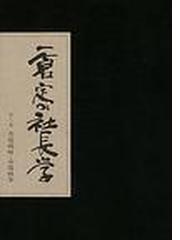 一倉定の社長学 第８巻 市場戦略・市場戦争の通販/一倉 定 - 紙の本 