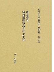 社史で見る日本経済史 復刻 植民地編第１６巻 新高略史の通販/波形