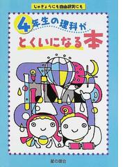 ４年生の理科がとくいになる本 じゅぎょうにも自由研究にもの通販 石川 直彦 紙の本 Honto本の通販ストア