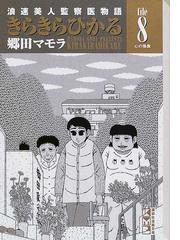 きらきらひかる 浪速美人監察医物語 Ｆｉｌｅ８ 心の傷痕の通販/郷田