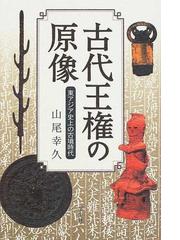 山尾 幸久の書籍一覧 - honto