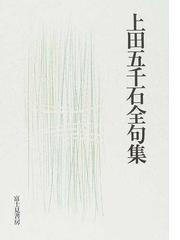 上田 五千石の書籍一覧 - honto