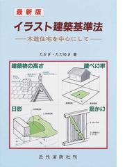 イラスト建築基準法 木造住宅を中心にして 第２版の通販 たかぎ ただゆき 紙の本 Honto本の通販ストア