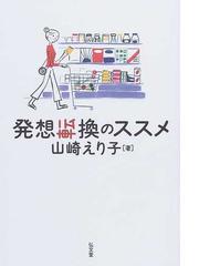 発想転換のススメの通販 山崎 えり子 紙の本 Honto本の通販ストア