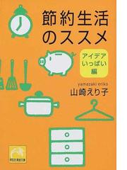 山崎 えり子の書籍一覧 Honto