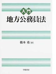 図解地方公務員法/良書普及会/橋本勇