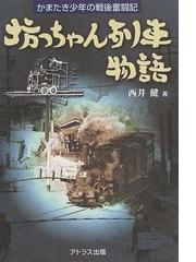 坊っちゃん列車物語 かまたき少年の戦後奮闘記の通販 西井 健 紙の本 Honto本の通販ストア