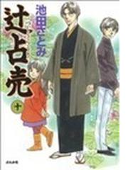 辻占売（ぶんか社コミックス） 20巻セットの通販/池田 さとみ ぶんか社