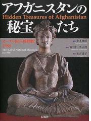 アフガニスタンの秘宝たち カーブル国立博物館１９８８の通販/土本