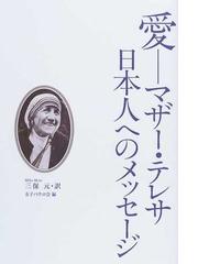 愛 マザー テレサ日本人へのメッセージの通販 マザー テレサ 三保 元 紙の本 Honto本の通販ストア