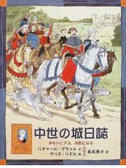 みんなのレビュー 中世の城日誌 少年トビアス 小姓になる リチャード プラット 紙の本 Honto本の通販ストア