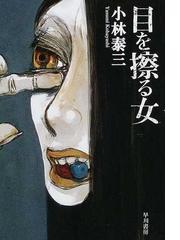 みんなのレビュー 目を擦る女 小林 泰三 ハヤカワ文庫 Ja 紙の本 Honto本の通販ストア