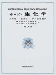 ホートン生化学 第３版の通販/Ｈ．Ｒｏｂｅｒｔ Ｈｏｒｔｏｎ/鈴木