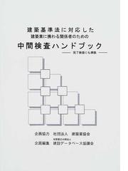 建築基準法に対応した建築業に携わる関係者のための中間検査