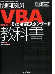 ＶＢＡエキスパート教科書Ｅｘｃｅｌ ２００２ ＶＢＡスタンダードの