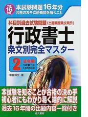 行政書士条文別完全マスター 科目別過去試験問題 平成１５年版 ２/佐久