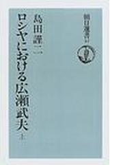 ロシヤにおける広瀬武夫 オンデマンド版 上の通販/島田 謹二 朝日選書