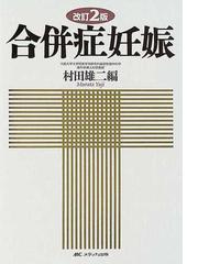 合併症妊娠 改訂２版の通販/村田 雄二 - 紙の本：honto本の通販ストア