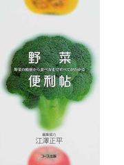野菜便利帖 野菜の略歴から食べ方まですべてがわかる/日本生活協同組合連合会