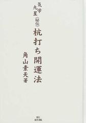 気学九星〈秘伝〉杭打ち開運法の通販/角山 素天 - 紙の本：honto本の