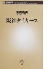 阪神タイガースの歩み : 新聞紙面でみる猛虎の挑戦 : 永久保存版