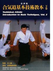 養神館合気道基本技術教本 下巻の通販/井上 強一 - 紙の本：honto本の