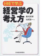 日経で学ぶ経営学の考え方の通販/奥村 昭博/池尾 恭一 - 紙の本：honto