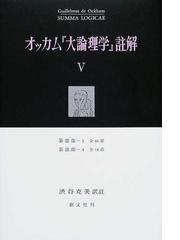 オッカム『大論理学』註解 ５ 第３部−３ 第３部−４の通販/オッカム